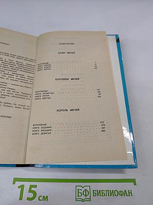 Повелители Мечей. Хроника Корума. Том 1 «Валет Мечей»