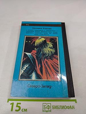 Повелители Мечей. Хроника Корума. Том 1 «Валет Мечей»