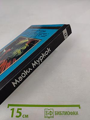 Повелители Мечей. Хроника Корума. Том 1 «Валет Мечей»