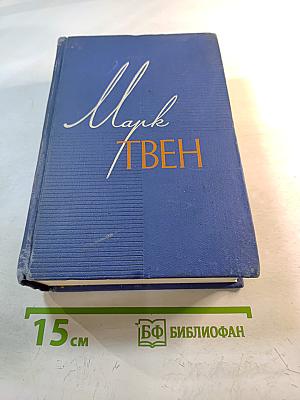 Марк Твен. Собрание сочинений. Том двенадцатый. Из "Автобиографии", Из "Записных книжек", Избранные письма