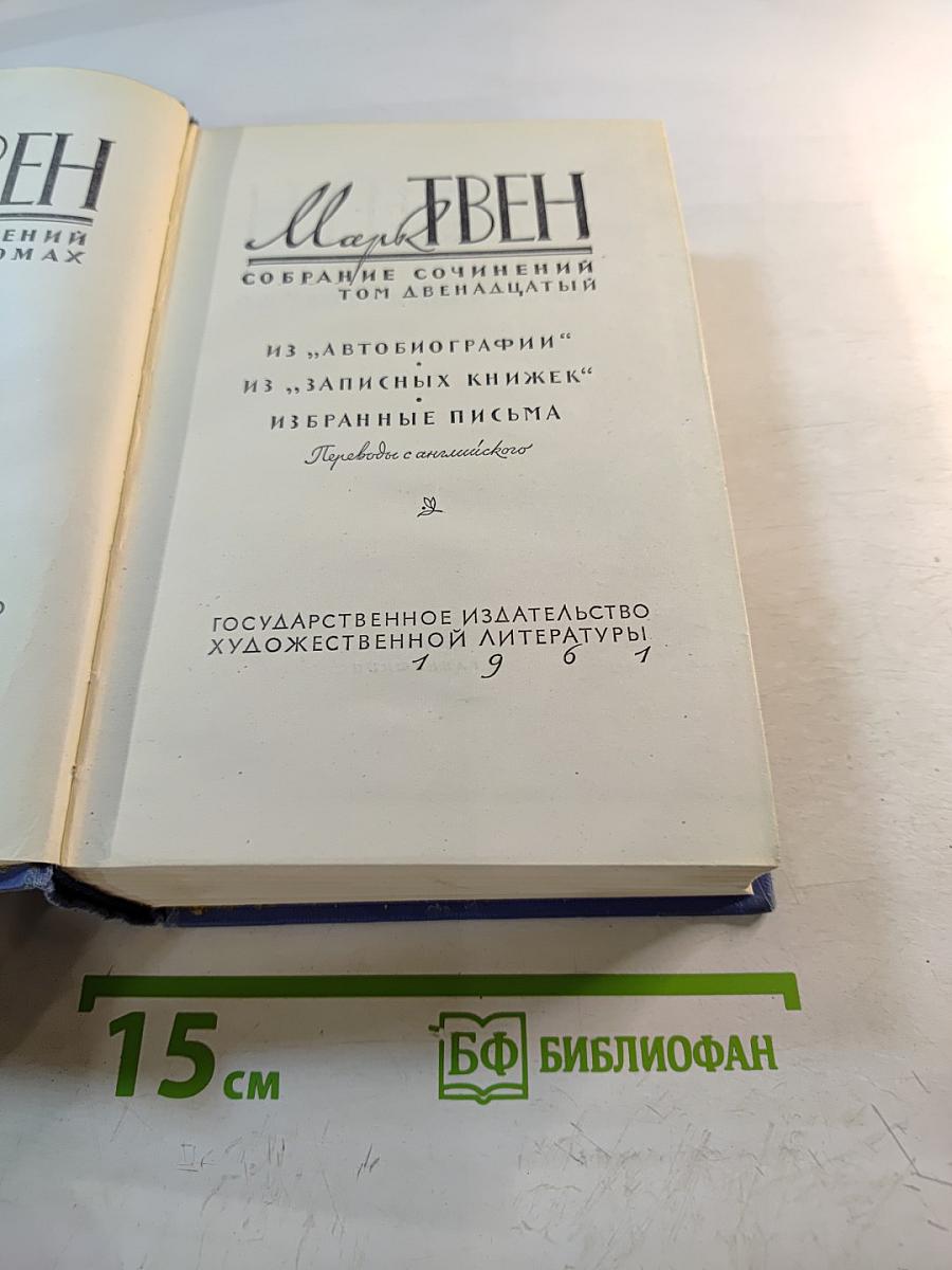 Марк Твен. Собрание сочинений. Том двенадцатый. Из "Автобиографии", Из "Записных книжек", Избранные письма