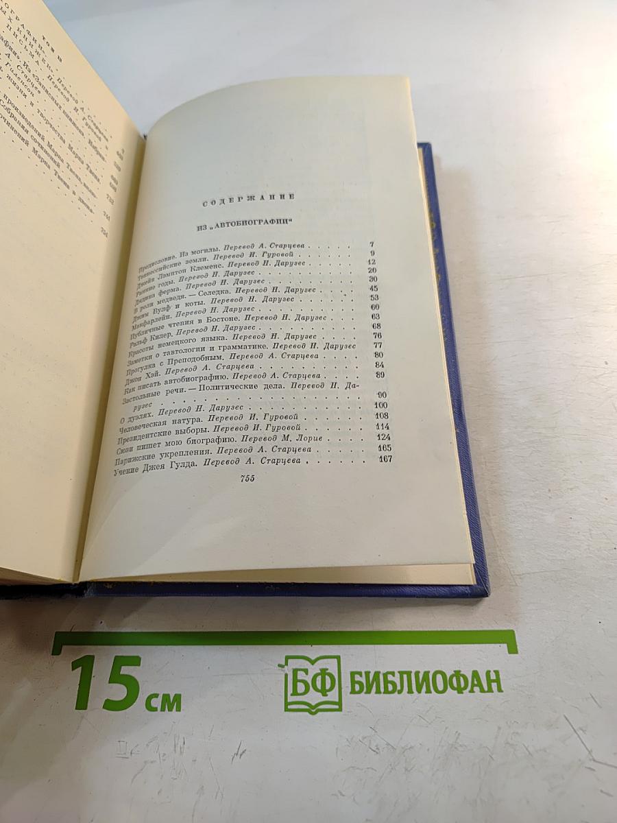 Марк Твен. Собрание сочинений. Том двенадцатый. Из "Автобиографии", Из "Записных книжек", Избранные письма