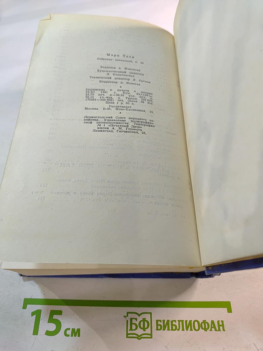 Марк Твен. Собрание сочинений. Том двенадцатый. Из "Автобиографии", Из "Записных книжек", Избранные письма