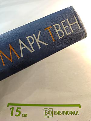 Марк Твен. Собрание сочинений. Том двенадцатый. Из "Автобиографии", Из "Записных книжек", Избранные письма