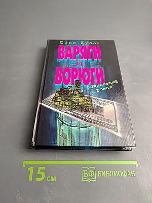 Варяги и Ворюги