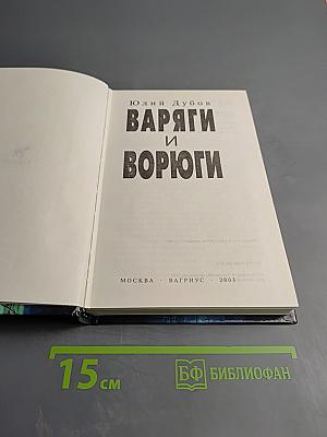 Варяги и Ворюги