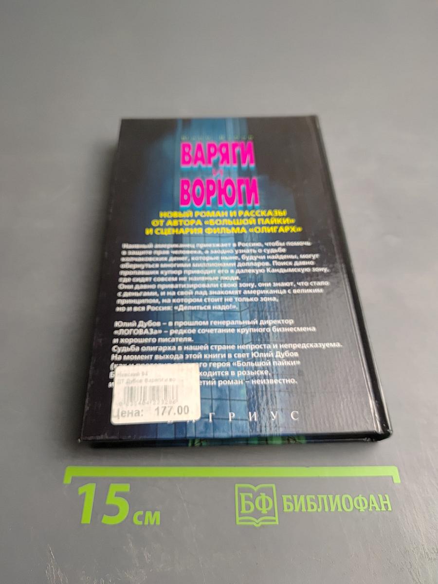 Варяги и Ворюги