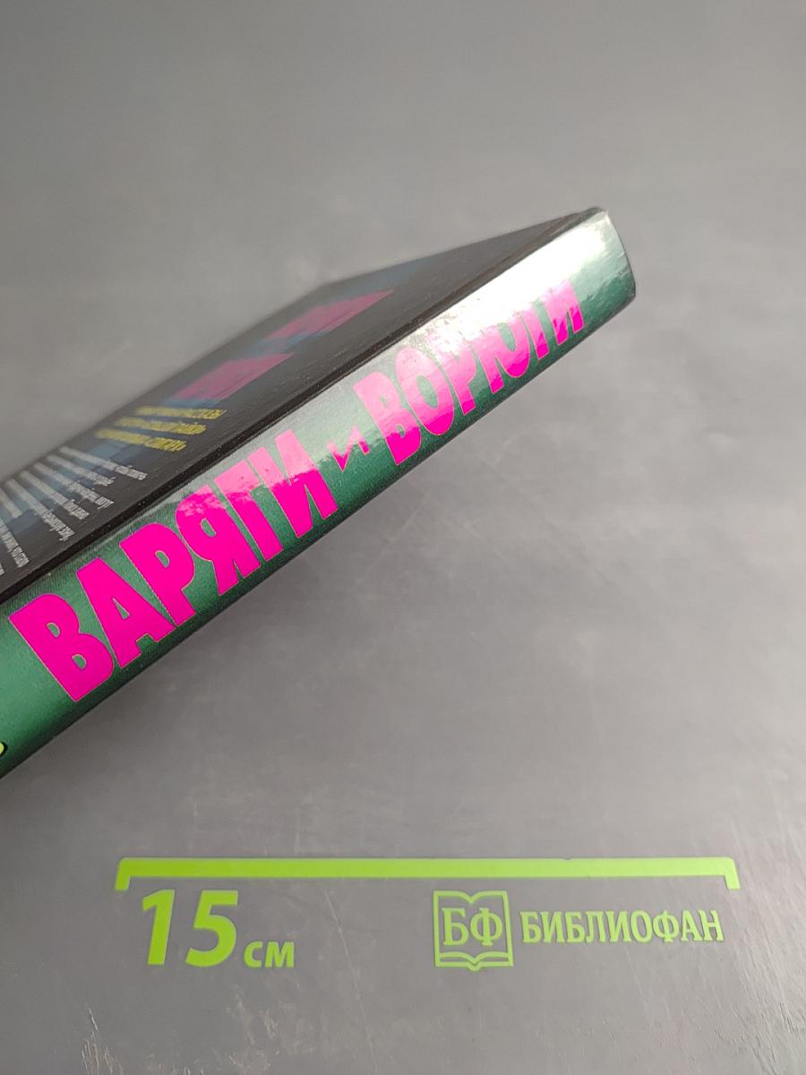 Варяги и Ворюги