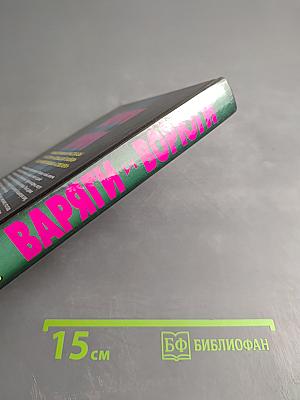 Варяги и Ворюги