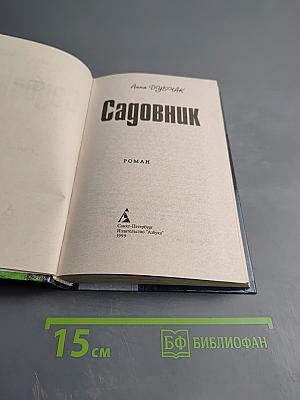 Садовник