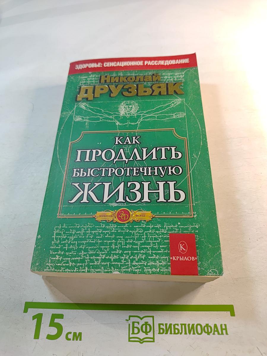 Как продлить быстротечную жизнь