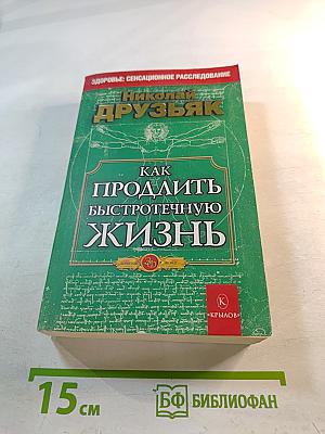 Как продлить быстротечную жизнь