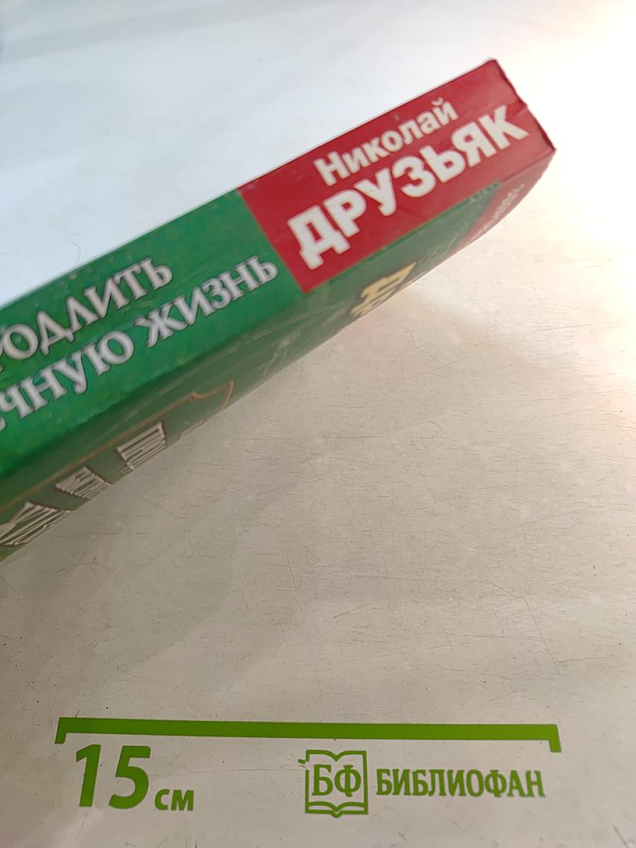 Как продлить быстротечную жизнь