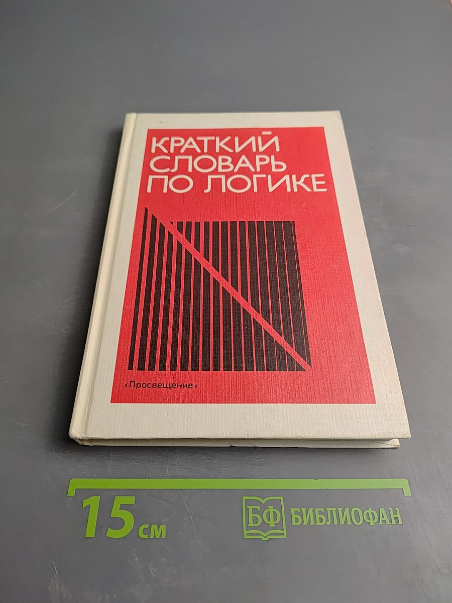 Краткий словарь по логике