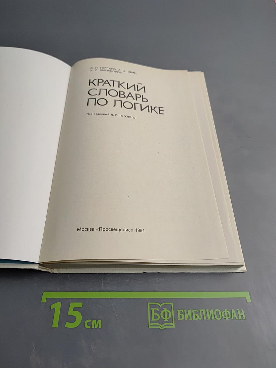 Краткий словарь по логике