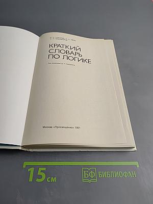 Краткий словарь по логике