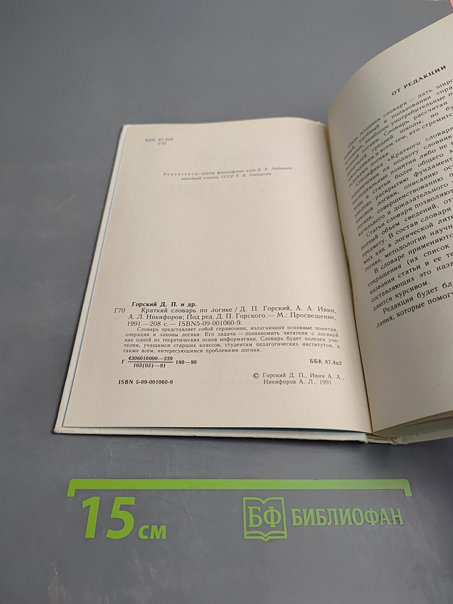 Краткий словарь по логике