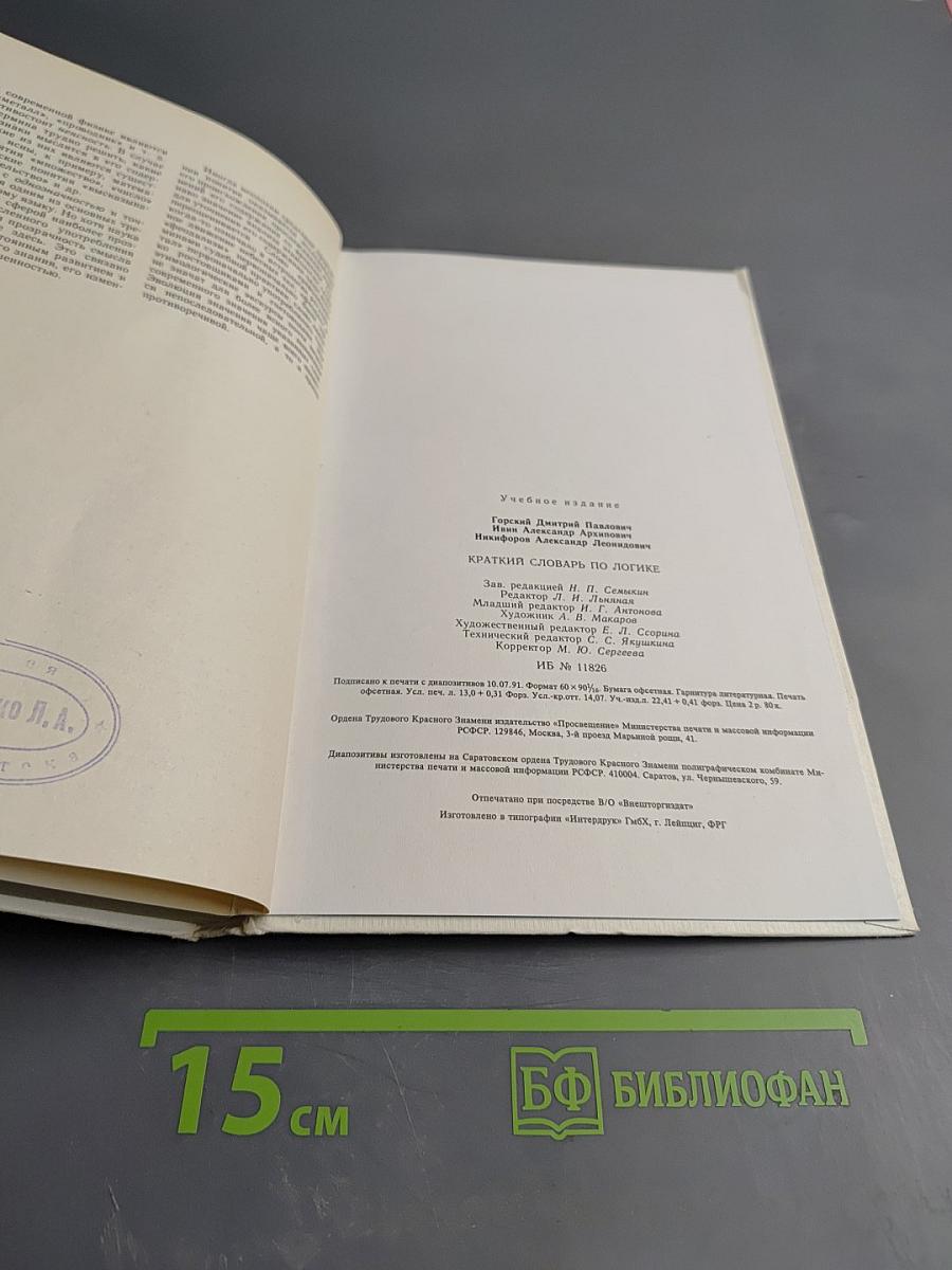 Краткий словарь по логике