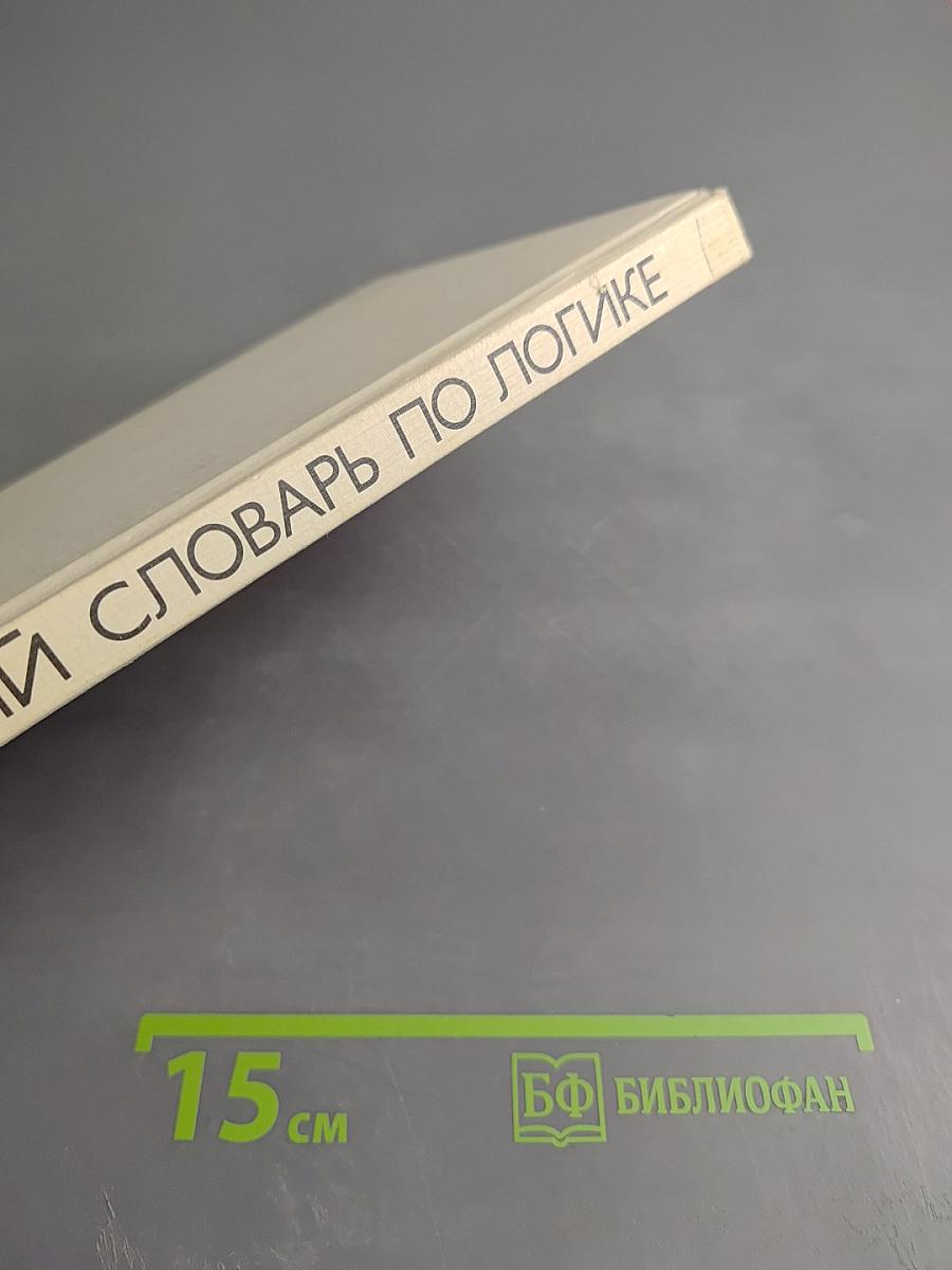 Краткий словарь по логике