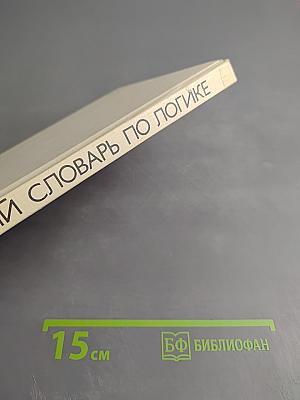 Краткий словарь по логике