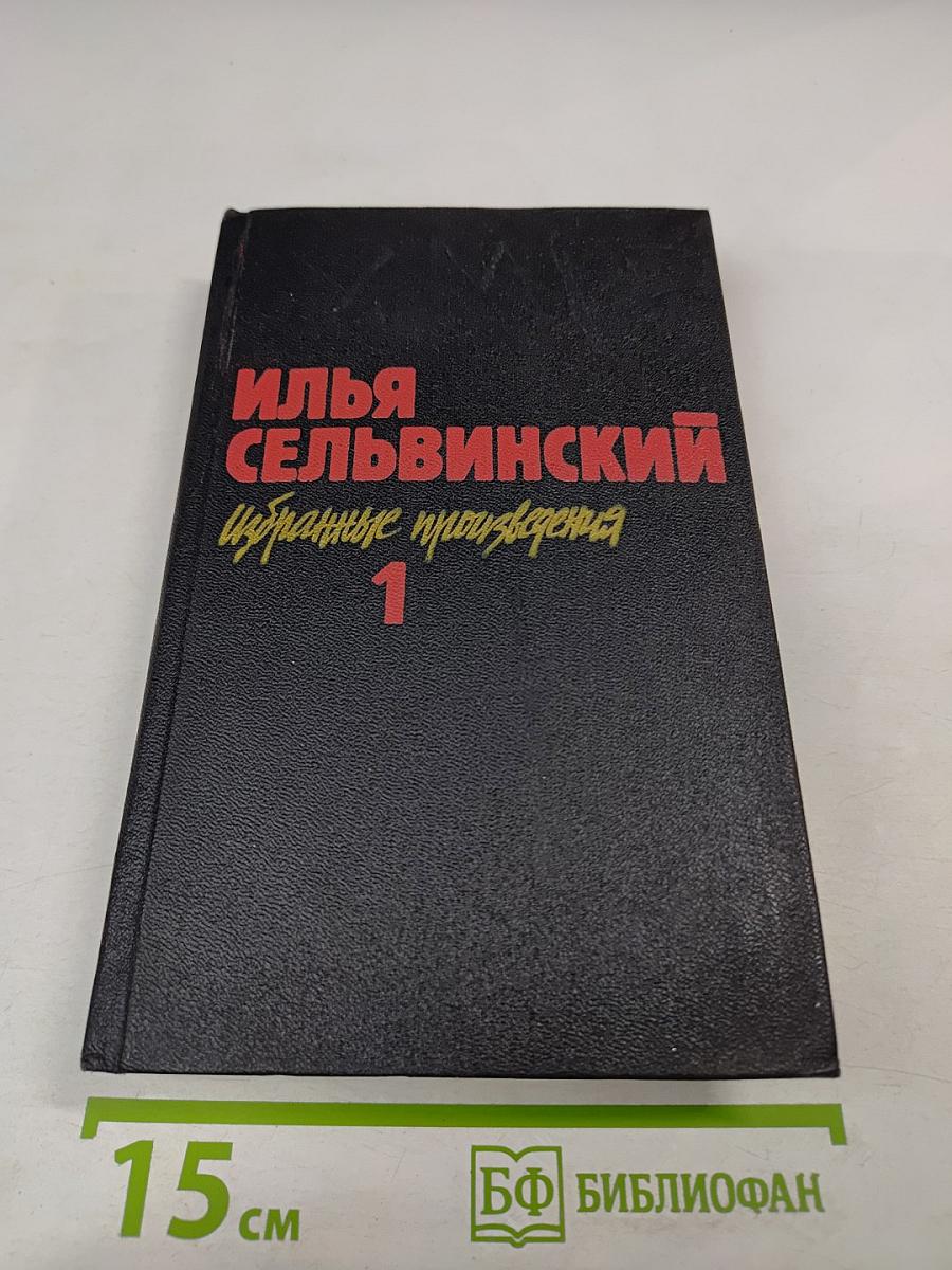 Избранные произведения. Том 1