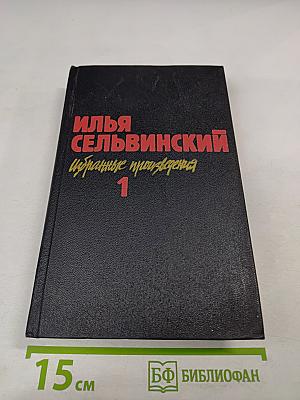 Избранные произведения. Том 1