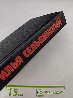 Избранные произведения. Том 1