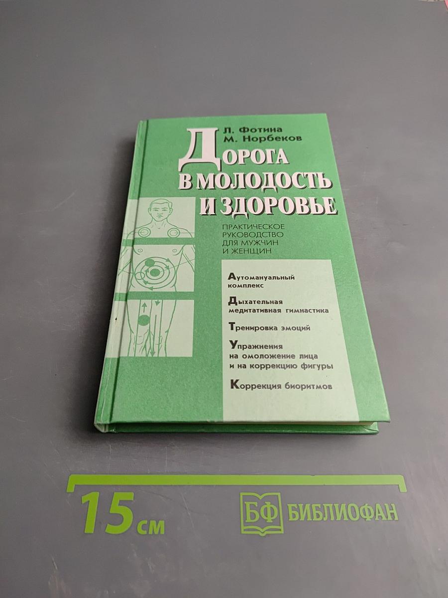 Дорога в молодость и здоровье. Практическое руководство для мужчин и женщин