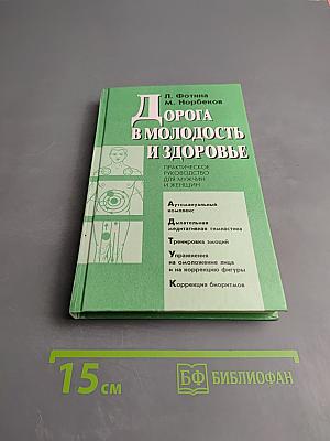 Дорога в молодость и здоровье. Практическое руководство для мужчин и женщин