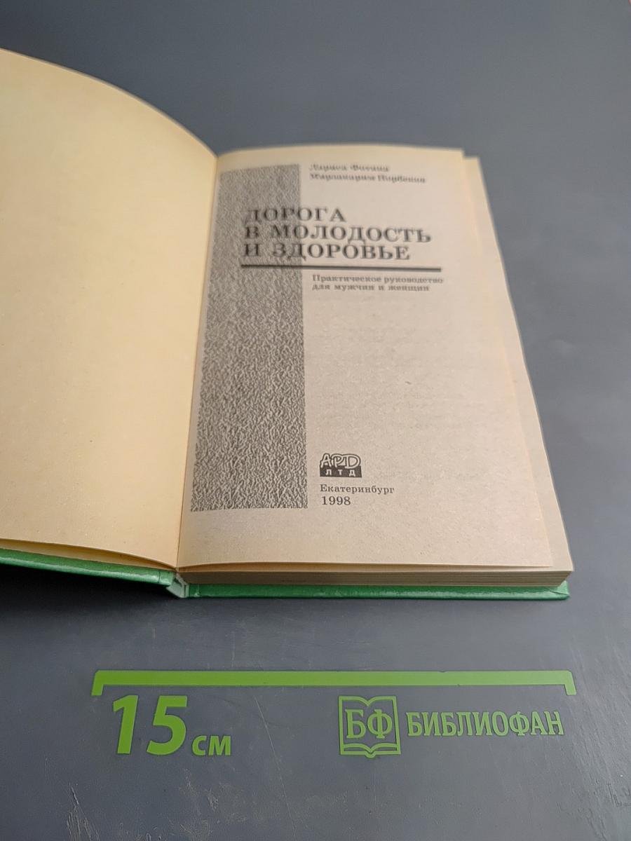 Дорога в молодость и здоровье. Практическое руководство для мужчин и женщин