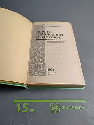 Дорога в молодость и здоровье. Практическое руководство для мужчин и женщин