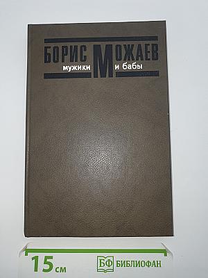 Мужики и бабы. Роман-хроника. Книга вторая