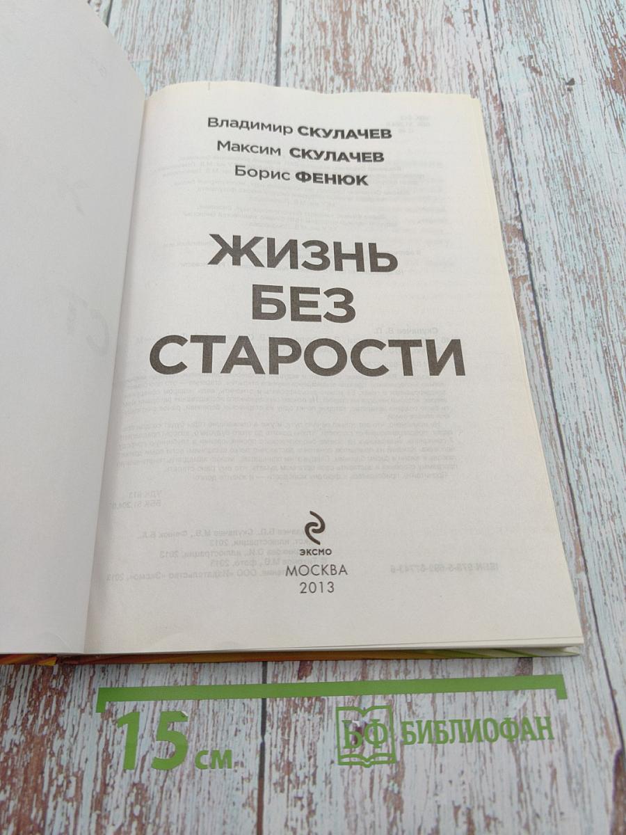 Жизнь без старости