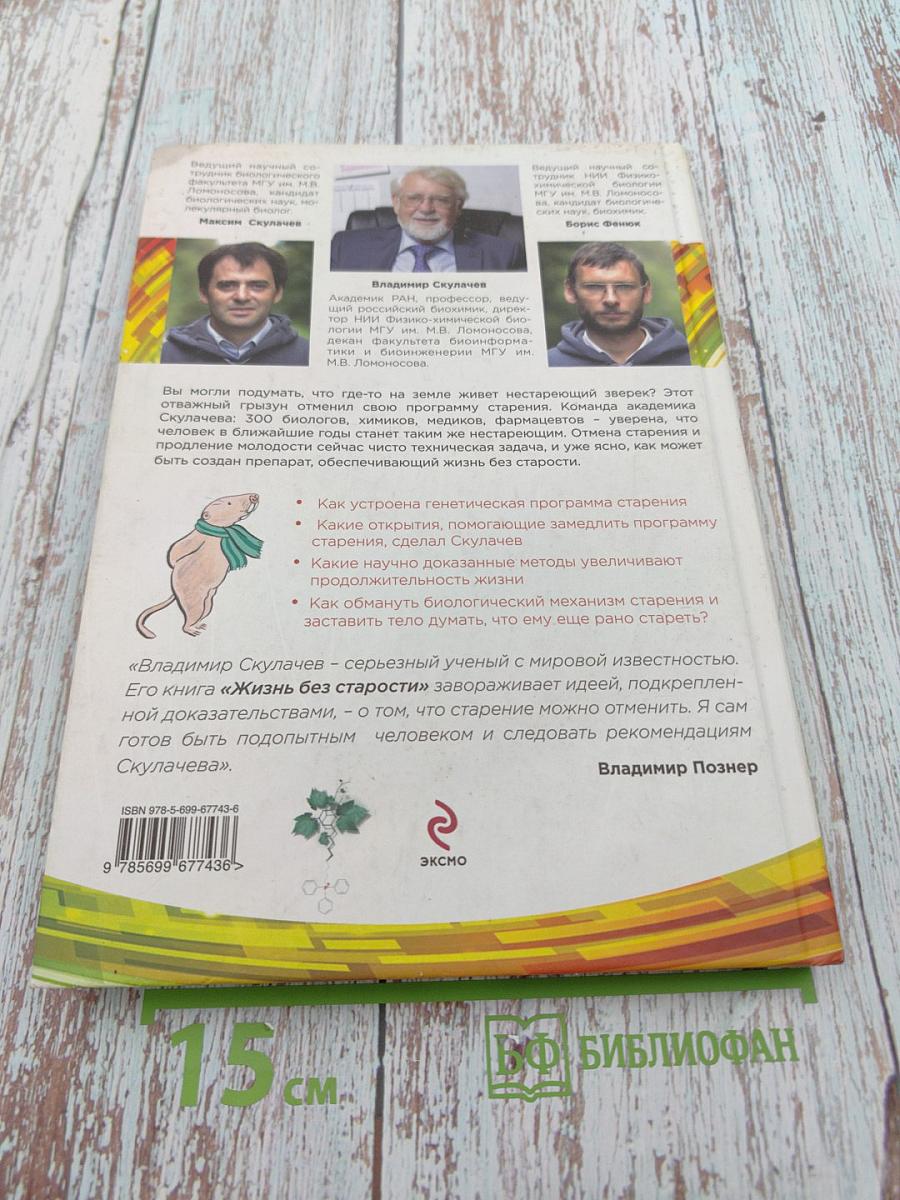 Жизнь без старости