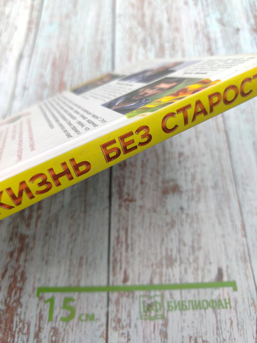 Жизнь без старости