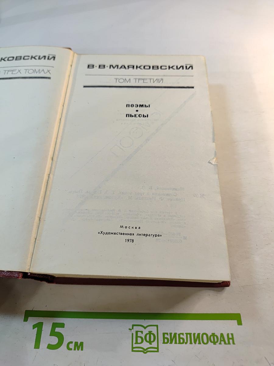Сочинения в трех томах. Том третий. Поэмы. Пьесы.