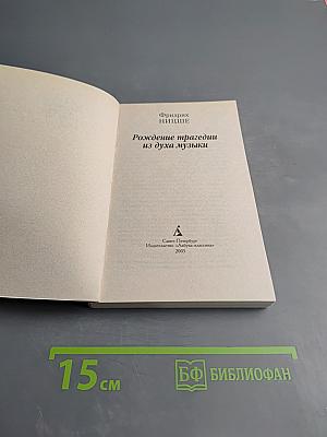 Рождение трагедии из духа музыки