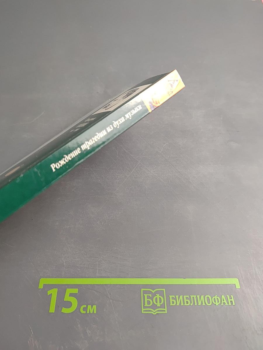 Рождение трагедии из духа музыки