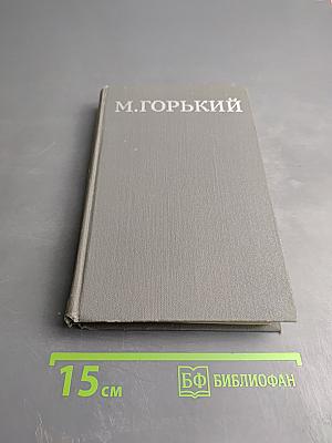 Собрание сочинений в 16 томах. Том 15