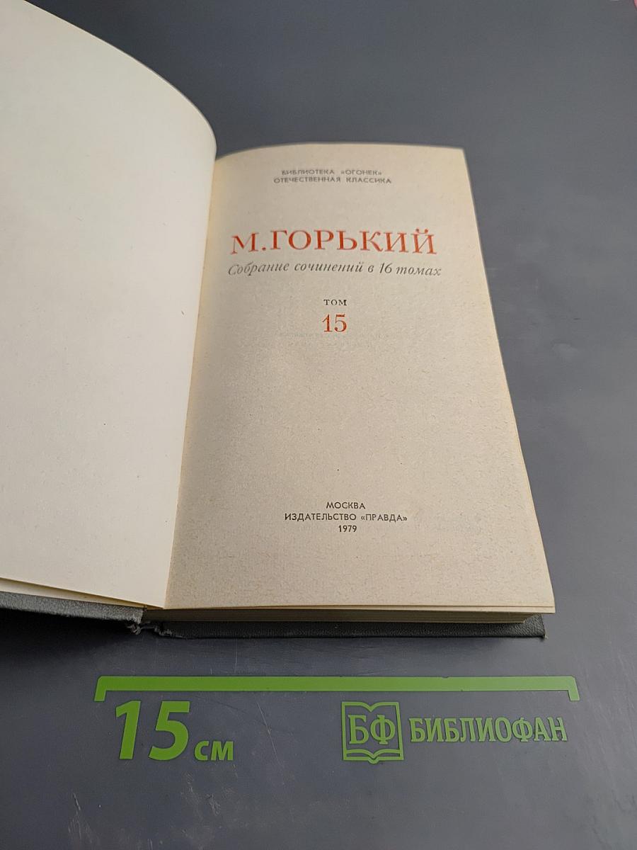 Собрание сочинений в 16 томах. Том 15