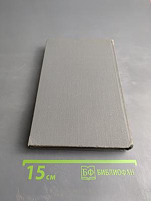 Собрание сочинений в 16 томах. Том 15