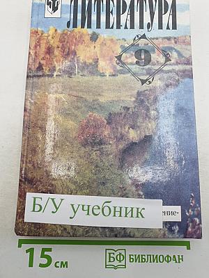 Литература 9 класс. Учебник-хрестоматия