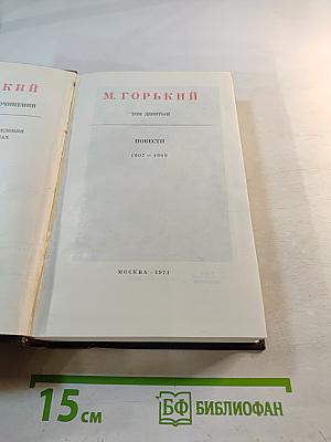 Собрание сочинений в тридцати томах. Том девятый: Повести 1907-1909