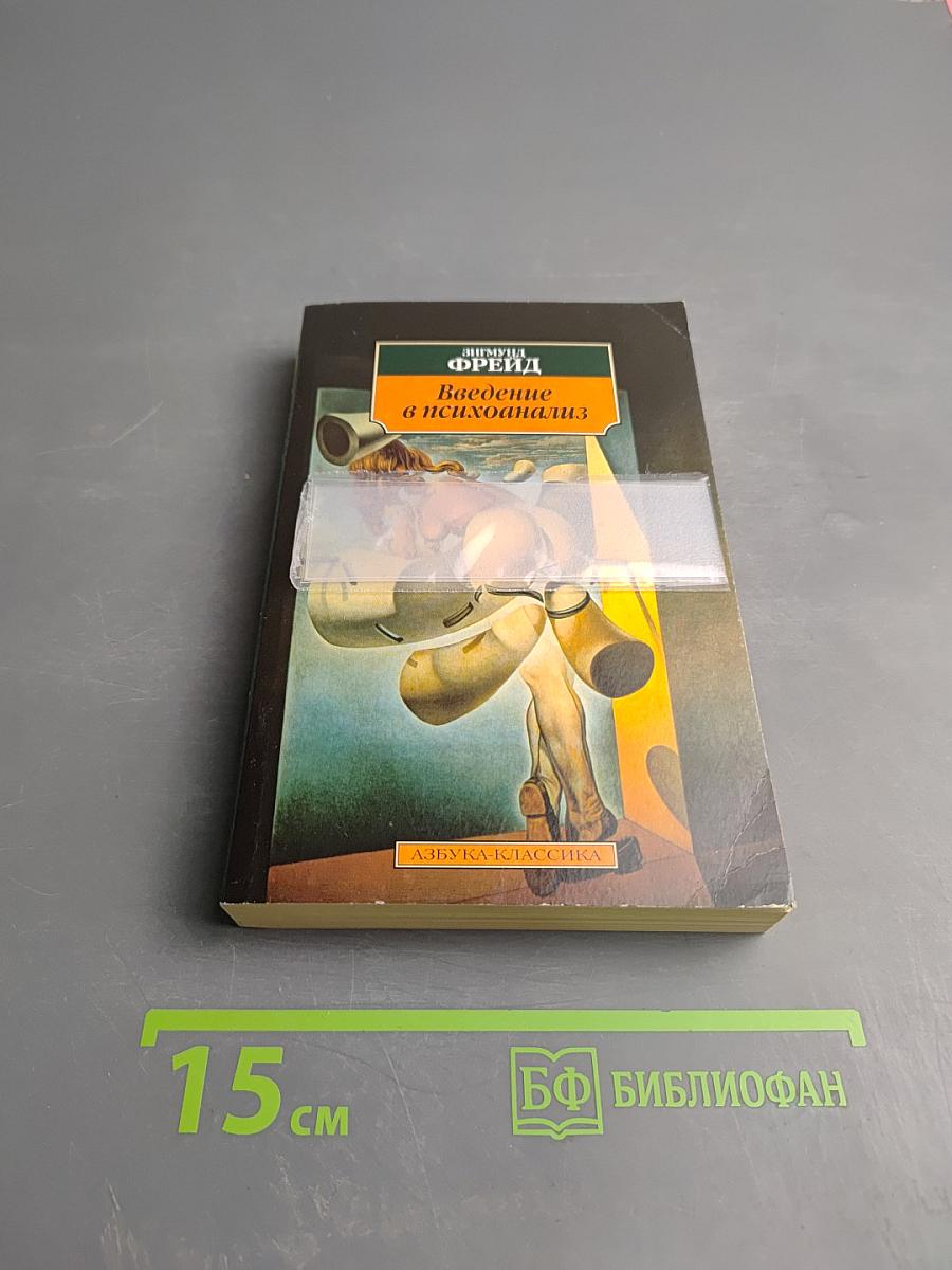 Введение в психоанализ