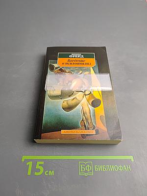 Введение в психоанализ