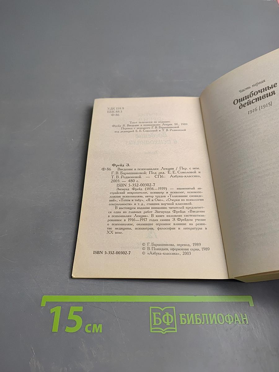 Введение в психоанализ