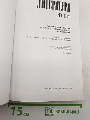 Литература 9 класс. Учебник-хрестоматия