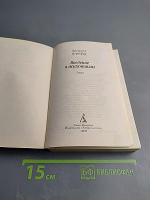 Введение в психоанализ