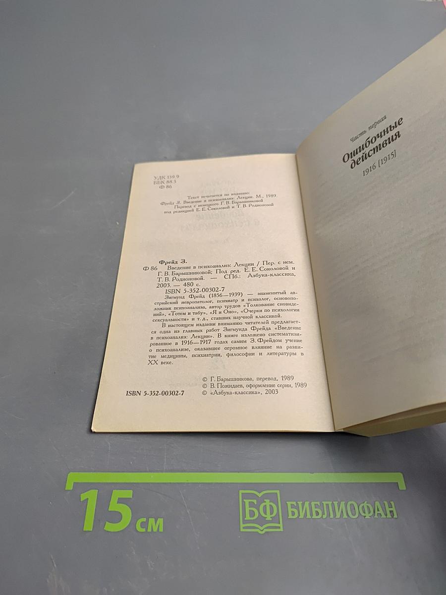 Введение в психоанализ