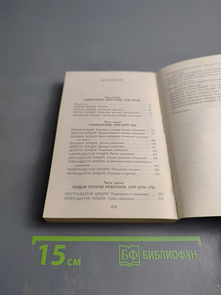 Введение в психоанализ